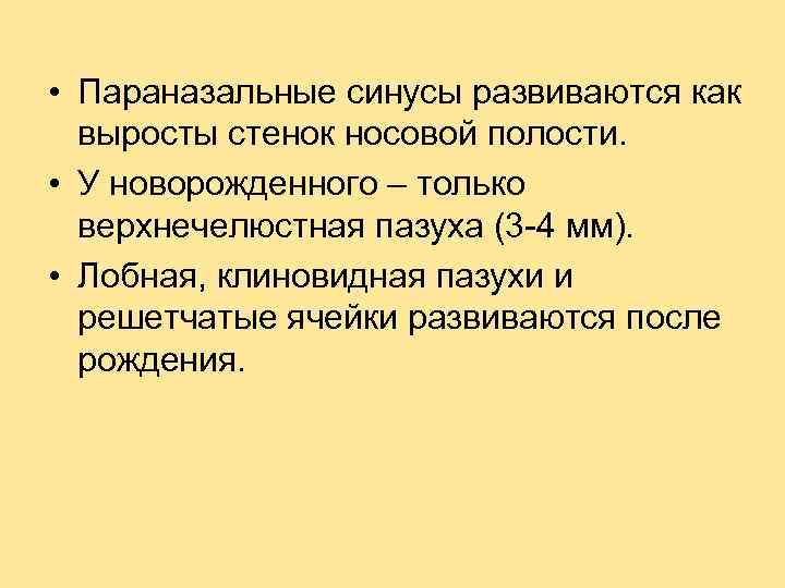  • Параназальные синусы развиваются как выросты стенок носовой полости. • У новорожденного –