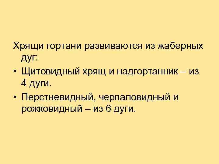 Хрящи гортани развиваются из жаберных дуг: • Щитовидный хрящ и надгортанник – из 4