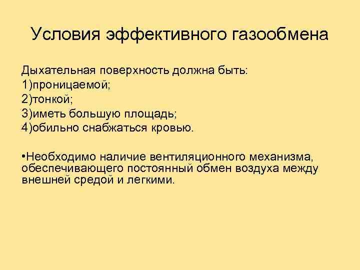 Характеристика должна быть. Условия эффективного газообмена. Характеристики дыхательной поверхности. Свойства дыхательных поверхностей. Дыхательная поверхность газообмен.