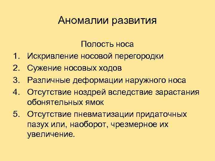 Аномалии развития 1. 2. 3. 4. 5. Полость носа Искривление носовой перегородки Сужение носовых