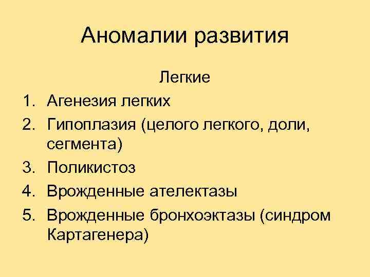 Аномалии развития 1. 2. 3. 4. 5. Легкие Агенезия легких Гипоплазия (целого легкого, доли,