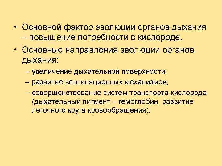  • Основной фактор эволюции органов дыхания – повышение потребности в кислороде. • Основные