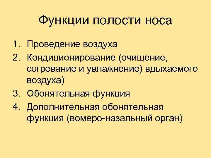 Функции полости носа 1. Проведение воздуха 2. Кондиционирование (очищение, согревание и увлажнение) вдыхаемого воздуха)