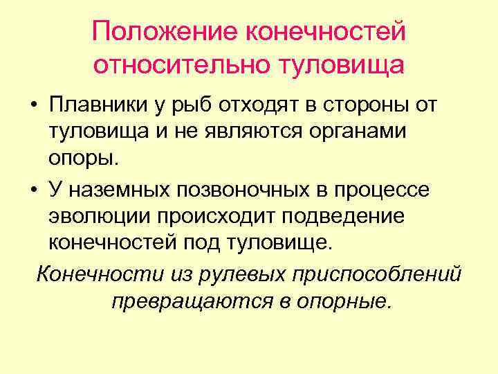 Положение конечностей относительно туловища • Плавники у рыб отходят в стороны от туловища и