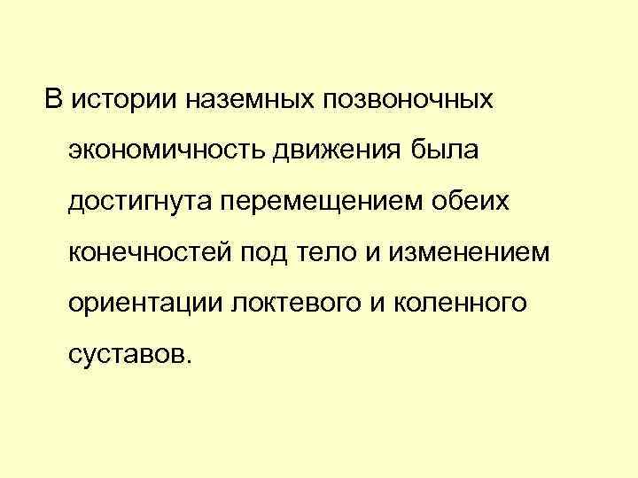 В истории наземных позвоночных экономичность движения была достигнута перемещением обеих конечностей под тело и