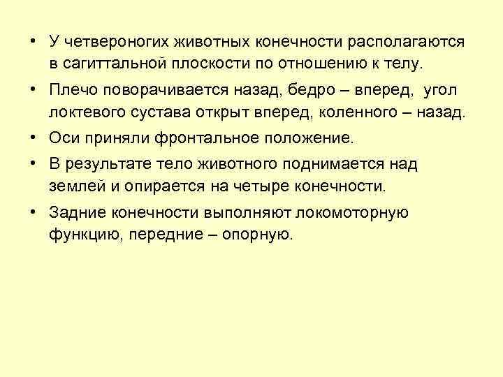  • У четвероногих животных конечности располагаются в сагиттальной плоскости по отношению к телу.