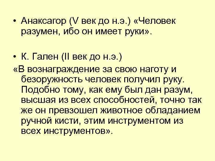  • Анаксагор (V век до н. э. ) «Человек разумен, ибо он имеет