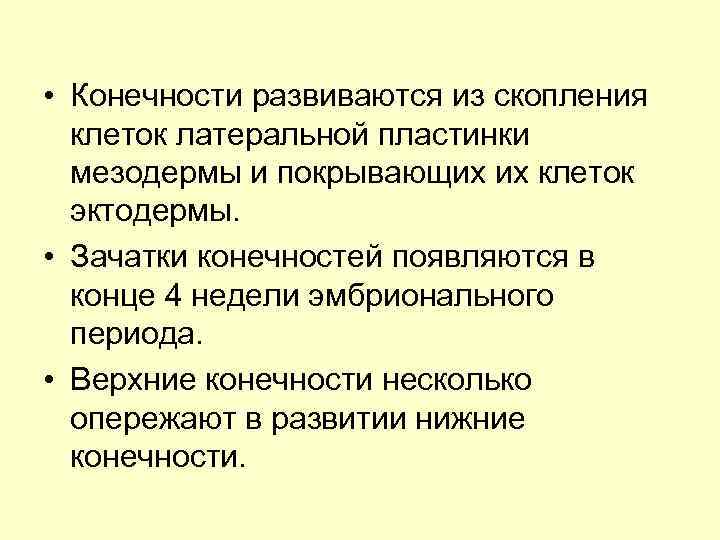 • Конечности развиваются из скопления клеток латеральной пластинки мезодермы и покрывающих их клеток