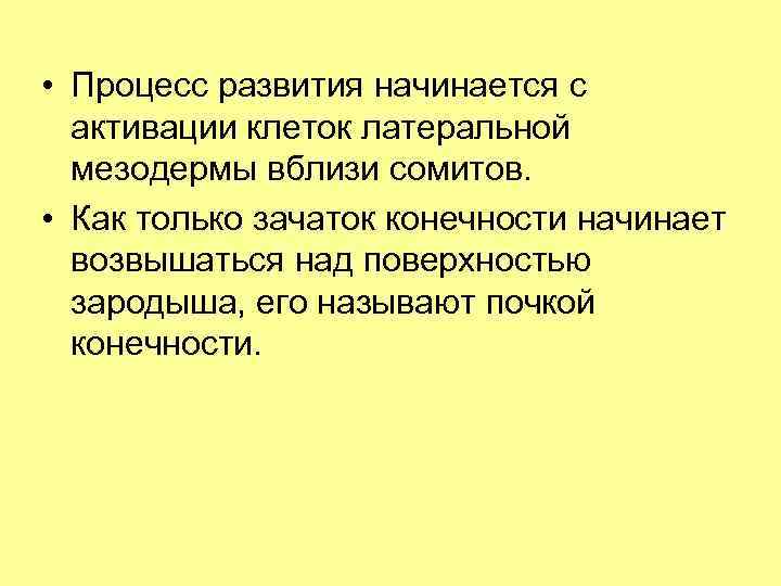  • Процесс развития начинается с активации клеток латеральной мезодермы вблизи сомитов. • Как