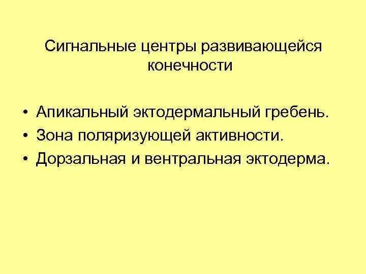 Сигнальные центры развивающейся конечности • Апикальный эктодермальный гребень. • Зона поляризующей активности. • Дорзальная