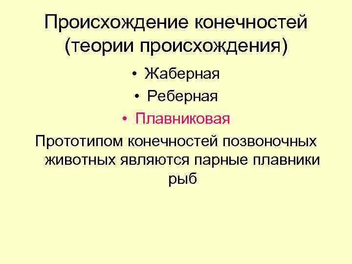 Происхождение конечностей (теории происхождения) • Жаберная • Реберная • Плавниковая Прототипом конечностей позвоночных животных