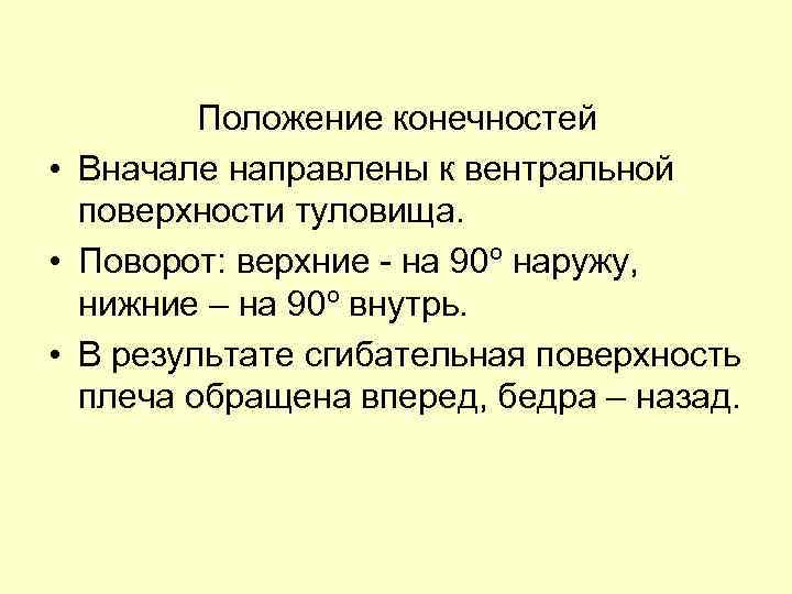 Положение конечностей • Вначале направлены к вентральной поверхности туловища. • Поворот: верхние - на
