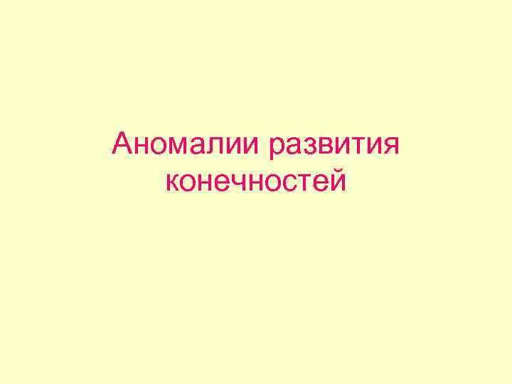 Аномалии развития конечностей 