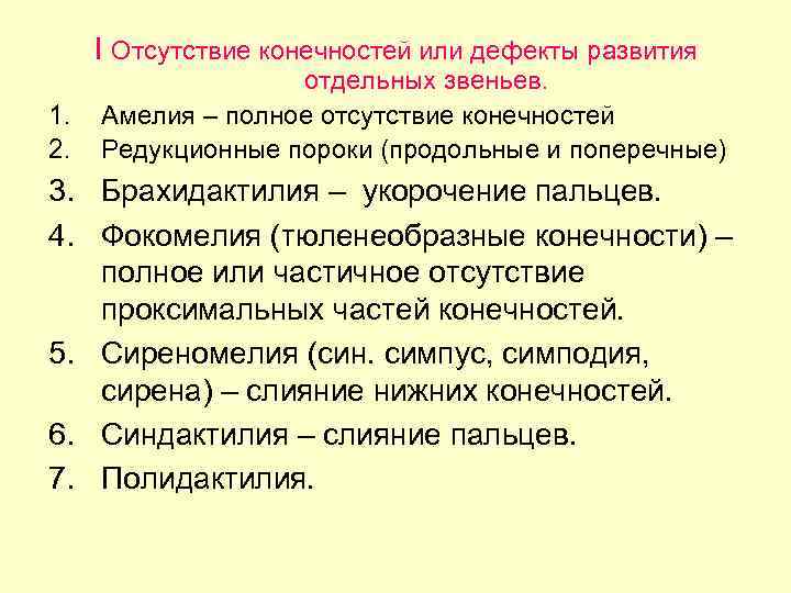 I Отсутствие конечностей или дефекты развития 1. 2. отдельных звеньев. Амелия – полное отсутствие