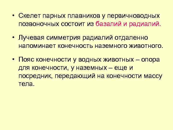  • Скелет парных плавников у первичноводных позвоночных состоит из базалий и радиалий. •