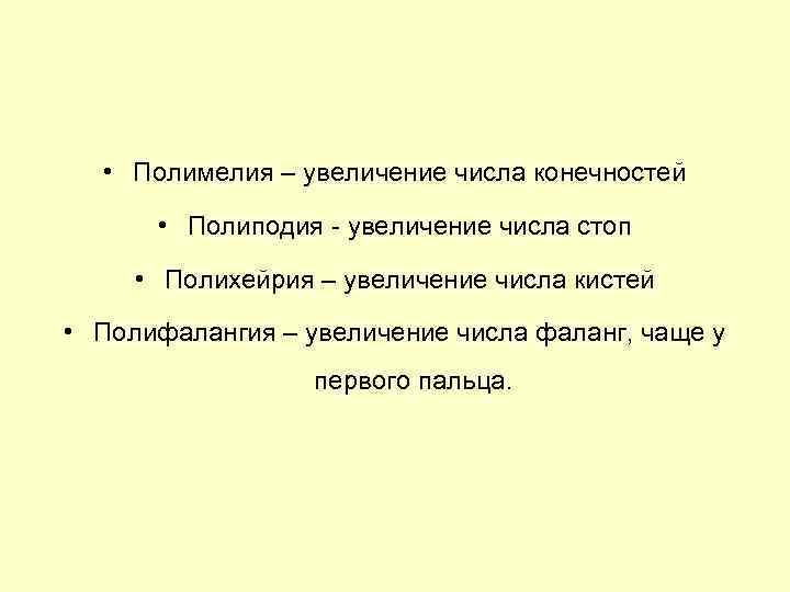 • Полимелия – увеличение числа конечностей • Полиподия - увеличение числа стоп •