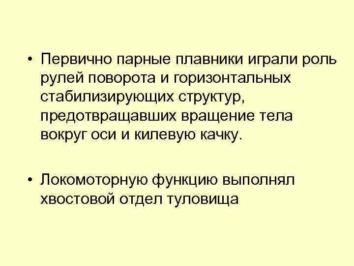  • Первично парные плавники играли роль рулей поворота и горизонтальных стабилизирующих структур, предотвращавших