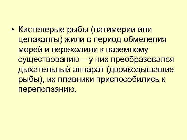  • Кистеперые рыбы (латимерии или целаканты) жили в период обмеления морей и переходили