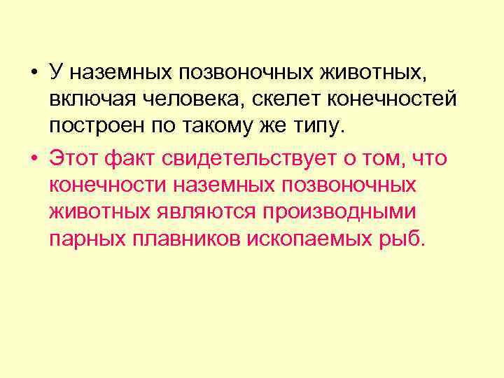  • У наземных позвоночных животных, включая человека, скелет конечностей построен по такому же