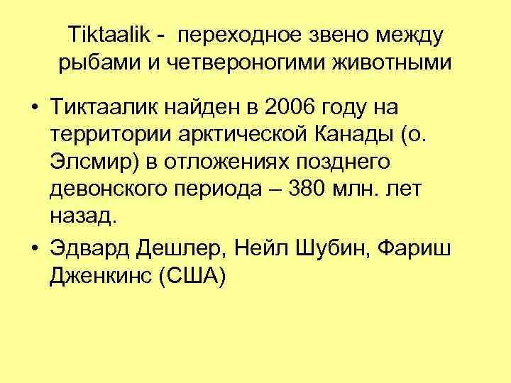Tiktaalik - переходное звено между рыбами и четвероногими животными • Тиктаалик найден в 2006