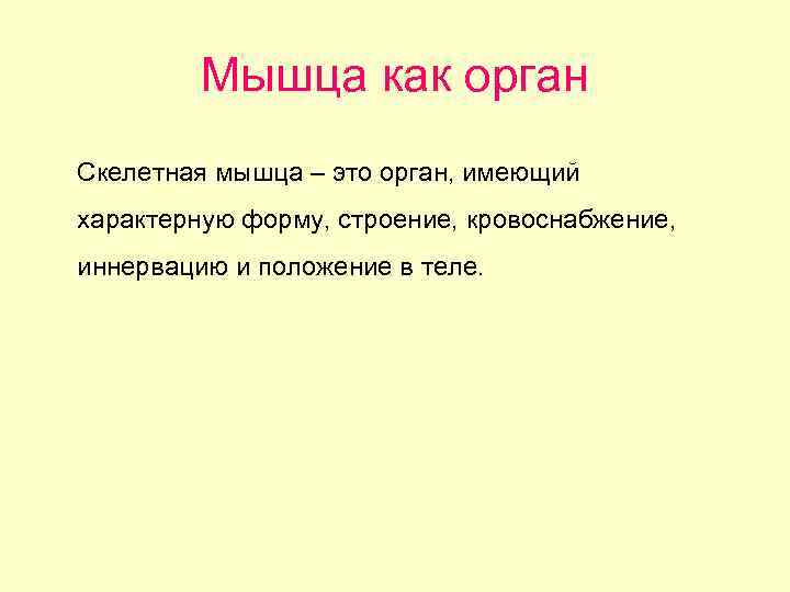 Мышца как орган Скелетная мышца – это орган, имеющий характерную форму, строение, кровоснабжение, иннервацию