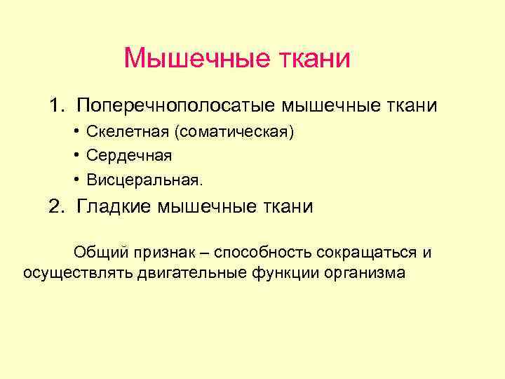 Мышечные ткани 1. Поперечнополосатые мышечные ткани • Скелетная (соматическая) • Сердечная • Висцеральная. 2.