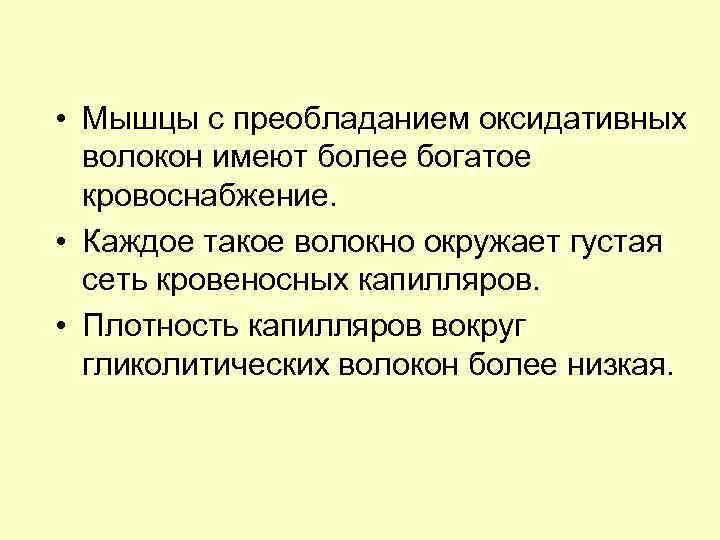  • Мышцы с преобладанием оксидативных волокон имеют более богатое кровоснабжение. • Каждое такое