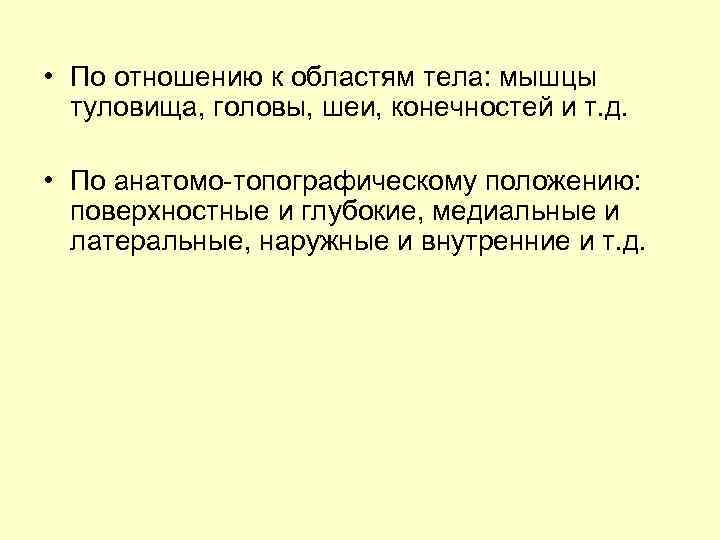  • По отношению к областям тела: мышцы туловища, головы, шеи, конечностей и т.