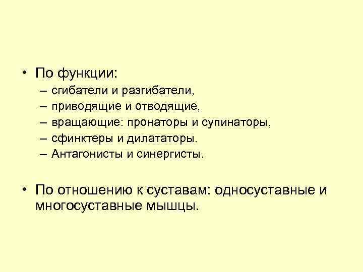  • По функции: – – – сгибатели и разгибатели, приводящие и отводящие, вращающие: