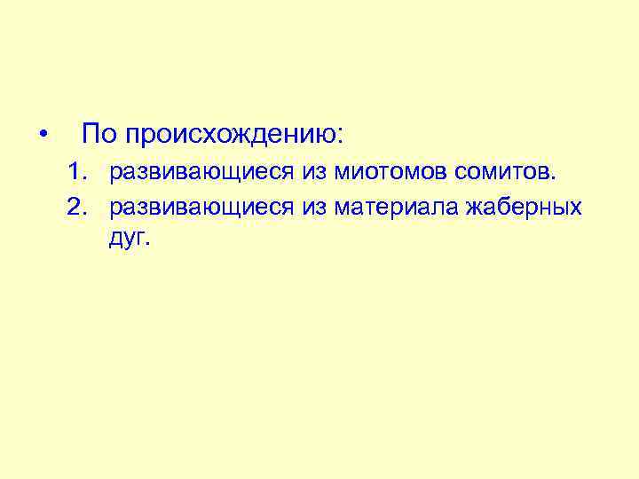  • По происхождению: 1. развивающиеся из миотомов сомитов. 2. развивающиеся из материала жаберных