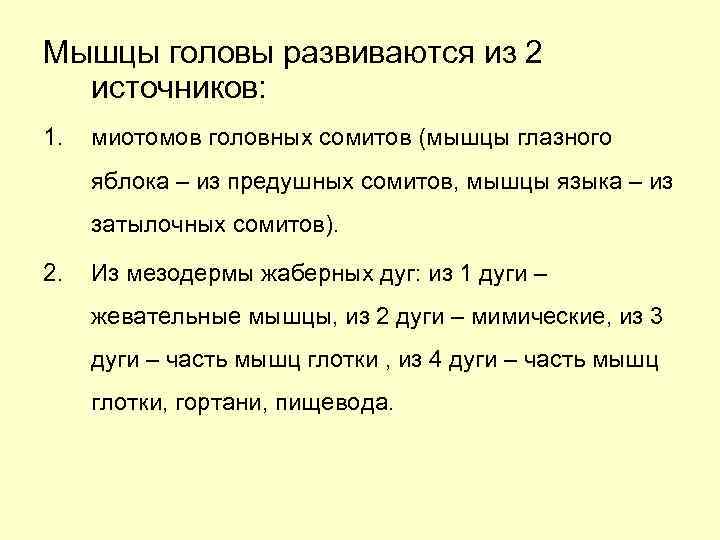 Мышцы головы развиваются из 2 источников: 1. миотомов головных сомитов (мышцы глазного яблока –