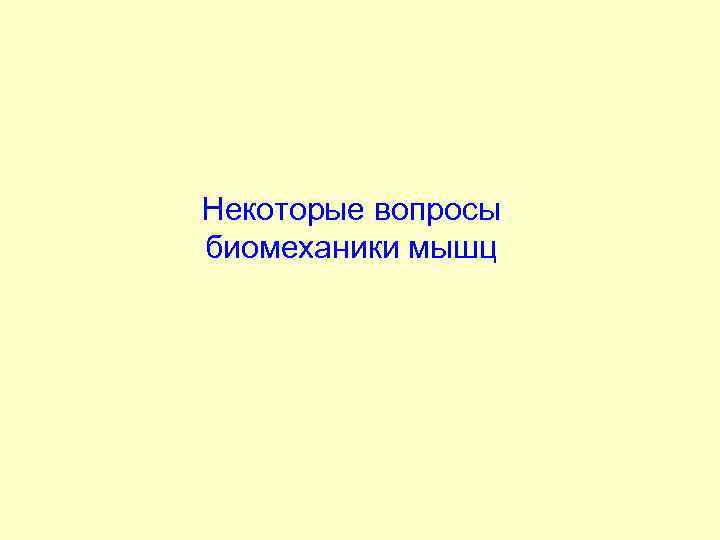 Некоторые вопросы биомеханики мышц 