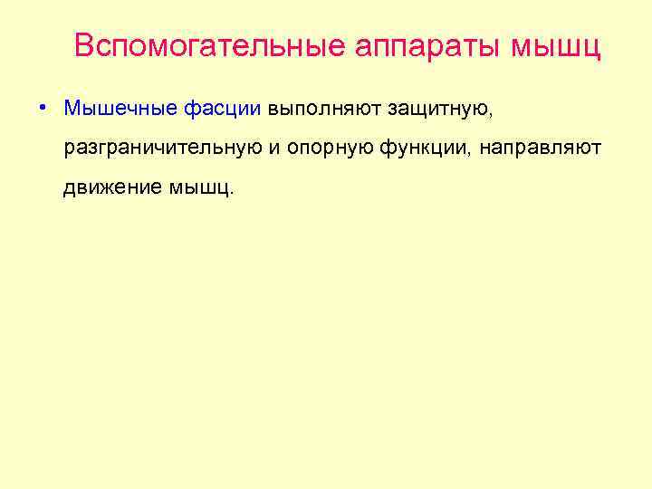 Вспомогательные аппараты мышц • Мышечные фасции выполняют защитную, разграничительную и опорную функции, направляют движение