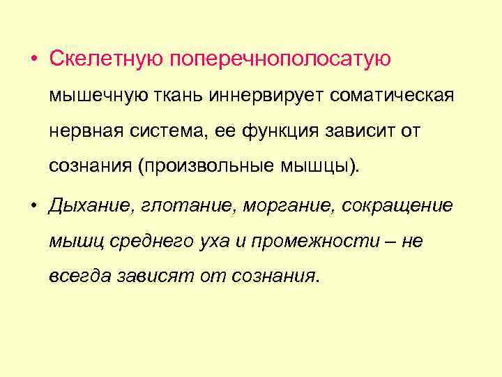  • Скелетную поперечнополосатую мышечную ткань иннервирует соматическая нервная система, ее функция зависит от