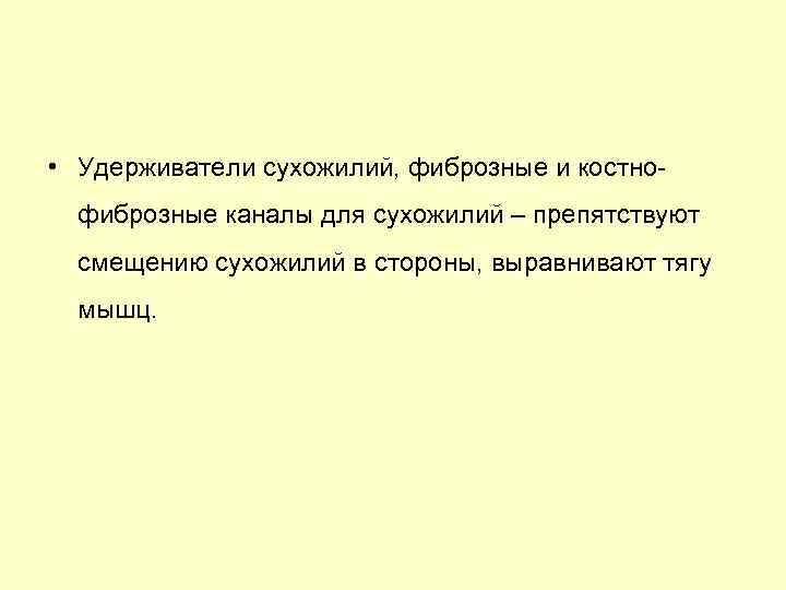  • Удерживатели сухожилий, фиброзные и костнофиброзные каналы для сухожилий – препятствуют смещению сухожилий