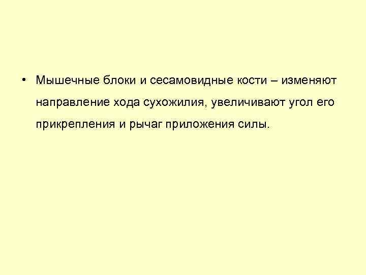  • Мышечные блоки и сесамовидные кости – изменяют направление хода сухожилия, увеличивают угол