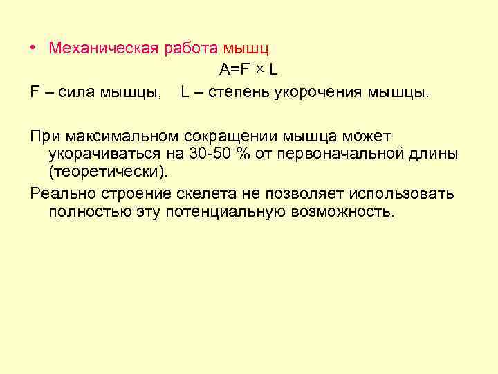  • Механическая работа мышц A=F × L F – сила мышцы, L –