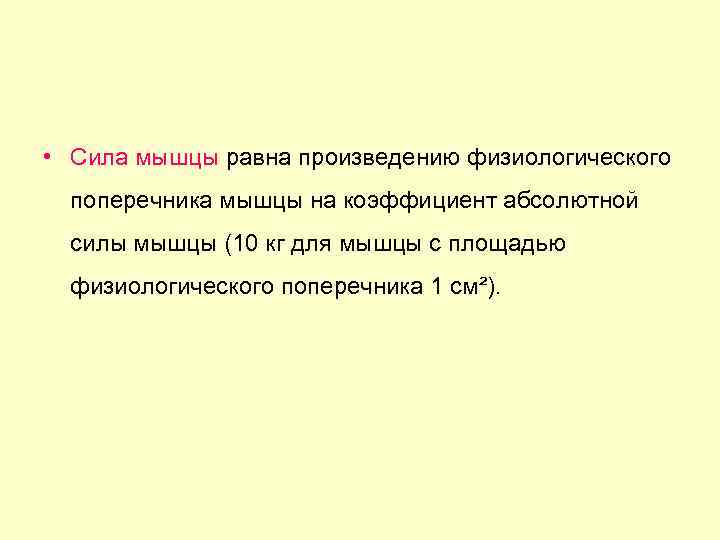  • Сила мышцы равна произведению физиологического поперечника мышцы на коэффициент абсолютной силы мышцы