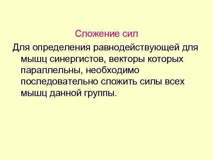 Сложение сил Для определения равнодействующей для мышц синергистов, векторы которых параллельны, необходимо последовательно сложить