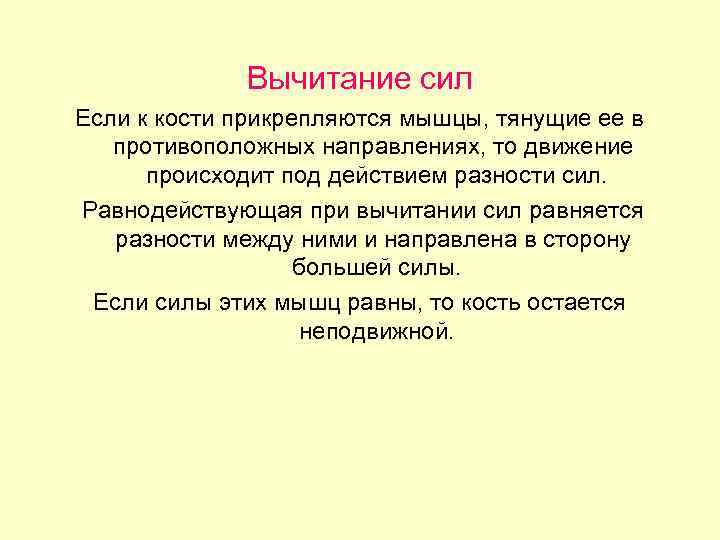 Вычитание сил Если к кости прикрепляются мышцы, тянущие ее в противоположных направлениях, то движение