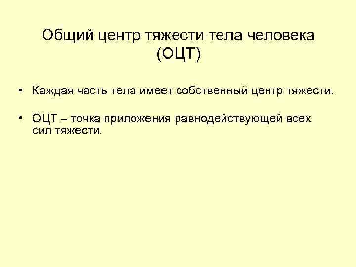 Общий центр тяжести тела человека (ОЦТ) • Каждая часть тела имеет собственный центр тяжести.