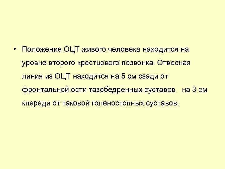  • Положение ОЦТ живого человека находится на уровне второго крестцового позвонка. Отвесная линия