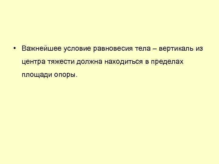  • Важнейшее условие равновесия тела – вертикаль из центра тяжести должна находиться в