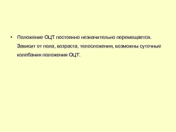  • Положение ОЦТ постоянно незначительно перемещается. Зависит от пола, возраста, телосложения, возможны суточные