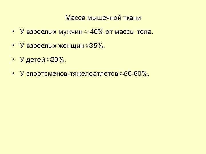 Масса мышечной ткани • У взрослых мужчин ≈ 40% от массы тела. • У