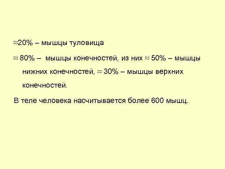 ≈20% – мышцы туловища ≈ 80% – мышцы конечностей, из них ≈ 50% –