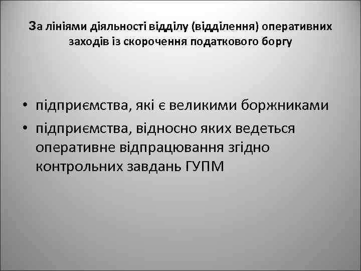 За лініями діяльності відділу (відділення) оперативних заходів із скорочення податкового боргу • підприємства, які