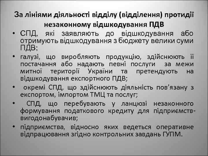 За лініями діяльності відділу (відділення) протидії незаконному відшкодування ПДВ • СПД, які заявляють до