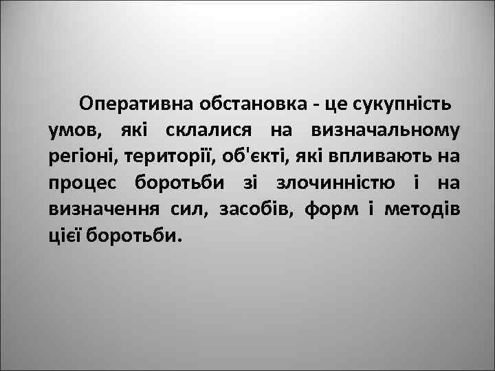 Оперативна обстановка - це сукупність умов, які склалися на визначальному регіоні, території, об'єкті, які