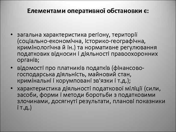 Елементами оперативної обстановки є: • загальна характеристика регіону, території (соціально-економічна, історико-географічна, кримінологічна й ін.